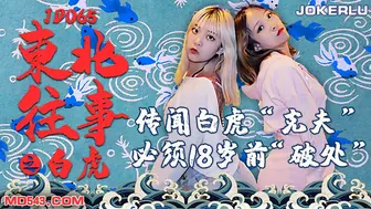 精东影业 JD065 东北往事之白虎 1080P - 布玛 囡囡
