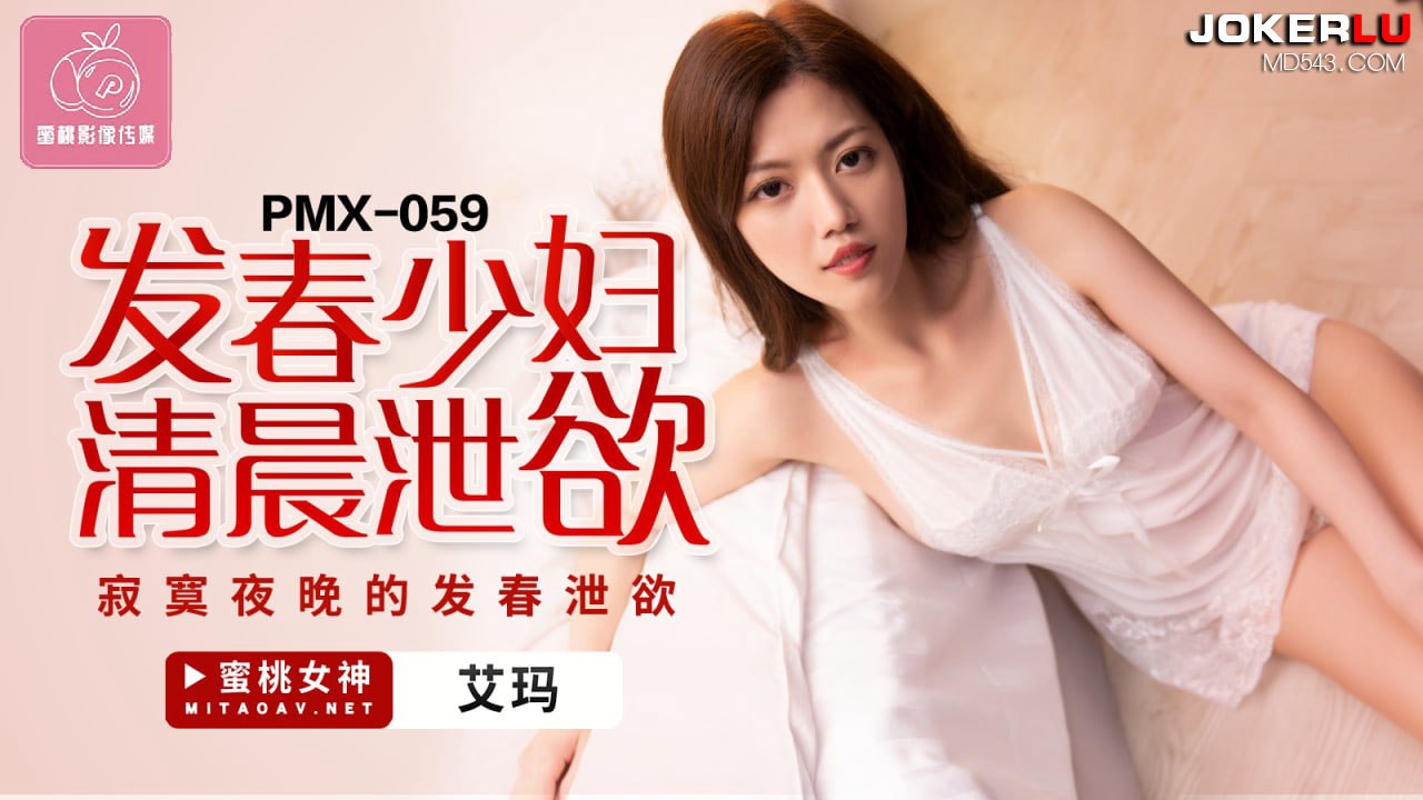 蜜桃传媒PMX059发春少妇清晨泄欲-艾玛