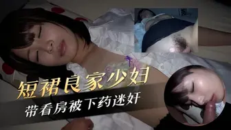短裙良家少妇带看房被下药迷奸