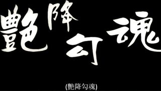 艳降勾魂.Hunting.Evil.Spirit.1999.HD1080P.国语中字